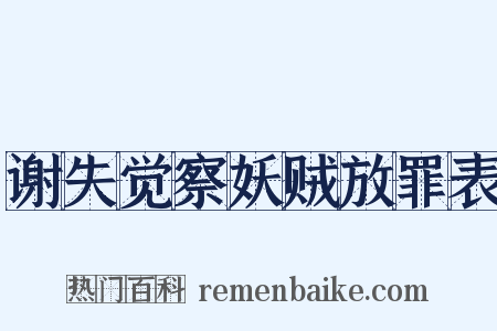 谢失觉察妖贼放罪表是什么意思的图片